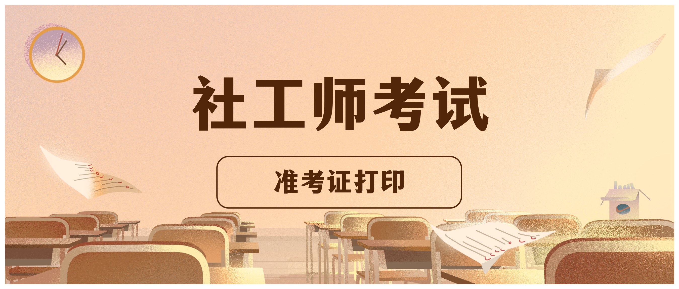 @成都考生 2021年社工师考试10月11日至15日打印准考证啦！